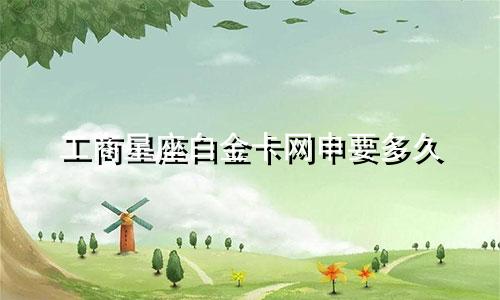 工商星座白金卡网申要多久