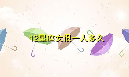 12星座女恨一人多久