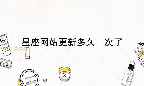 星座网站更新多久一次了