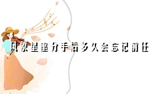 风象星座分手后多久会忘记前任