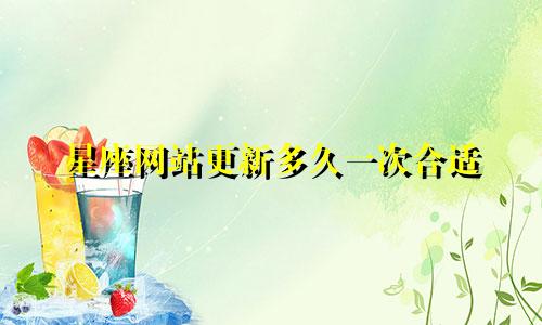 星座网站更新多久一次合适