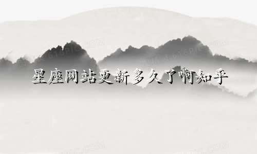 星座网站更新多久了啊知乎
