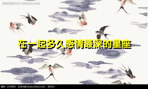 在一起多久感情最深的星座