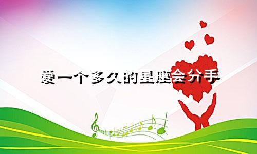 爱一个多久的星座会分手