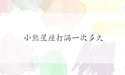 小熊星座打满一次多久