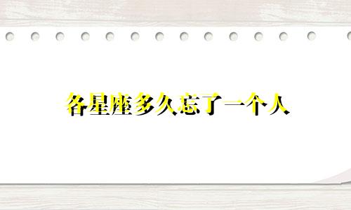 各星座多久忘了一个人