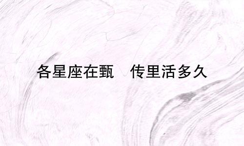 各星座在甄嬛传里活多久