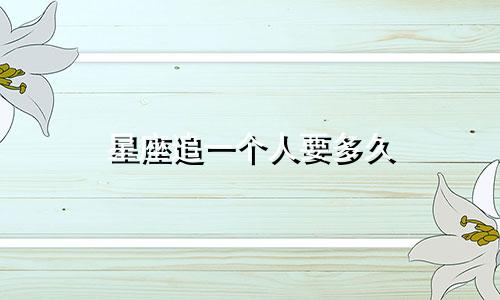 星座追一个人要多久