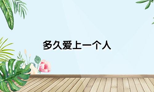 多久爱上一个人 星座