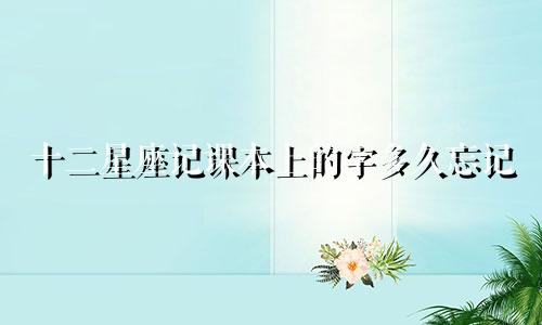 十二星座记课本上的字多久忘记