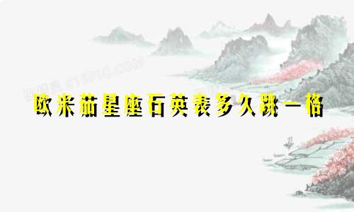 欧米茄星座石英表多久跳一格