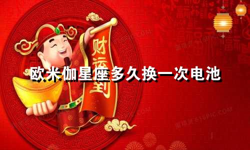 欧米伽星座多久换一次电池