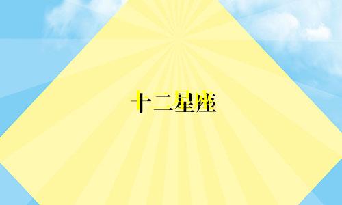 十二星座 爱一个人多久