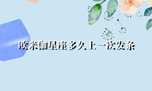 欧米伽星座多久上一次发条