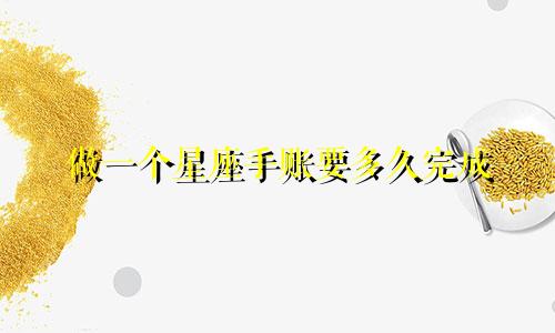 做一个星座手账要多久完成