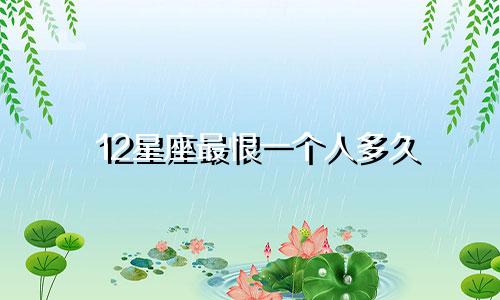 12星座最恨一个人多久