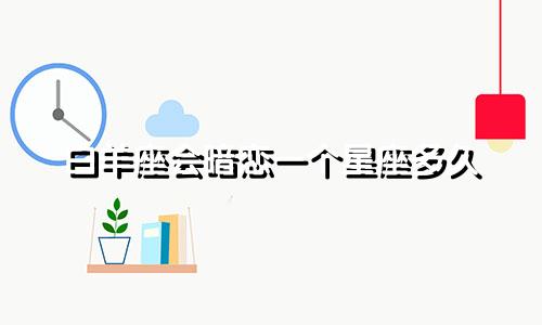 白羊座会暗恋一个星座多久