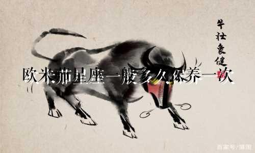 欧米茄星座一般多久保养一次