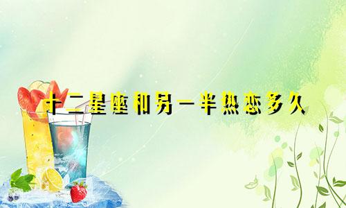 十二星座和另一半热恋多久