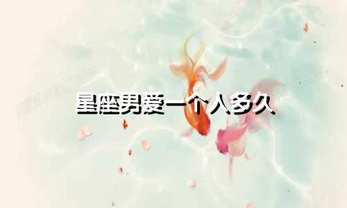 星座男爱一个人多久