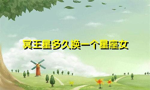 冥王星多久换一个星座女