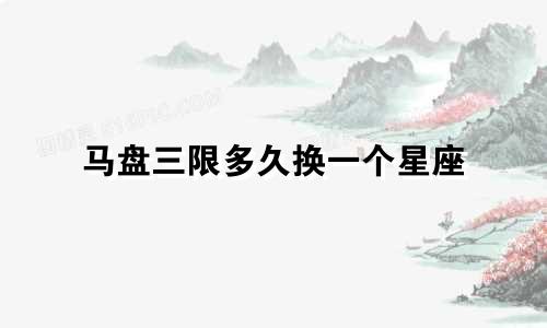 马盘三限多久换一个星座