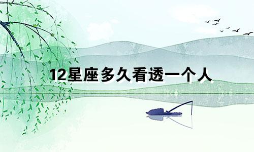 12星座多久看透一个人