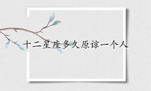 十二星座多久原谅一个人