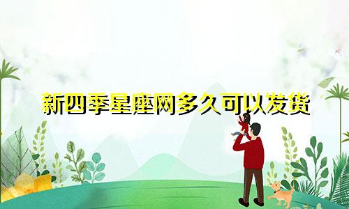 新四季星座网多久可以发货