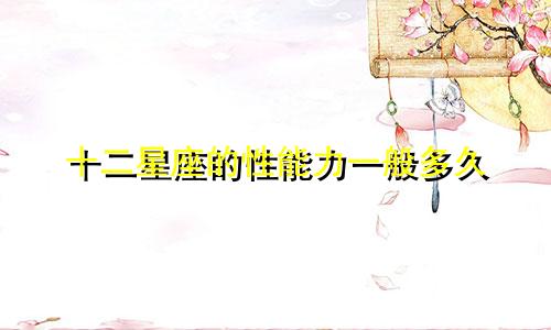 十二星座的性能力一般多久