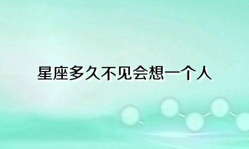 星座多久不见会想一个人