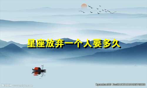 星座放弃一个人要多久
