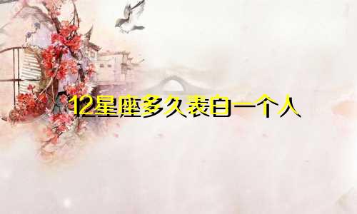 12星座多久表白一个人