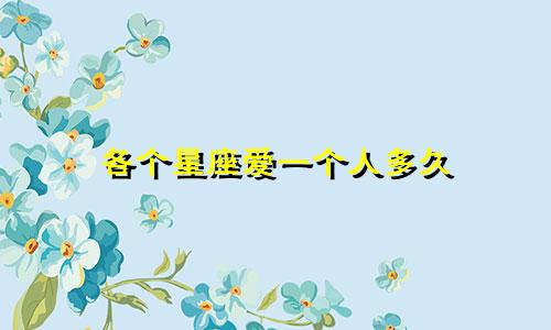 各个星座爱一个人多久