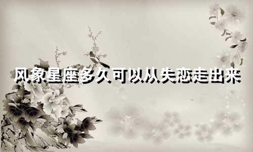 风象星座多久可以从失恋走出来