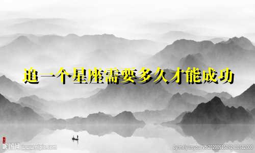 追一个星座需要多久才能成功