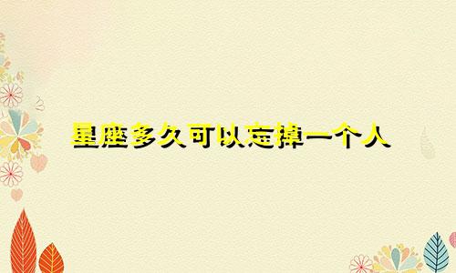 星座多久可以忘掉一个人