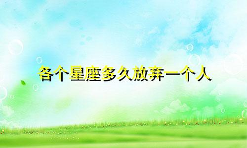 各个星座多久放弃一个人