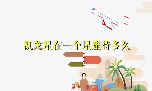 凯龙星在一个星座待多久