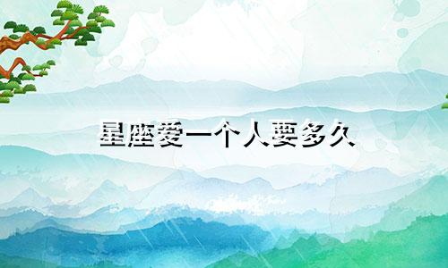 星座爱一个人要多久