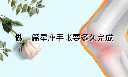 做一篇星座手帐要多久完成