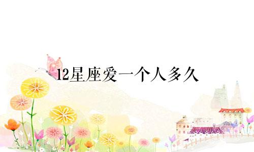 12星座爱一个人多久