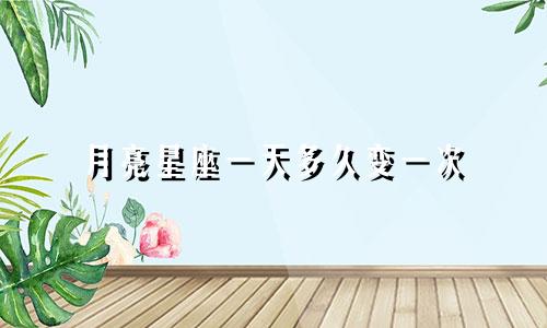 月亮星座一天多久变一次
