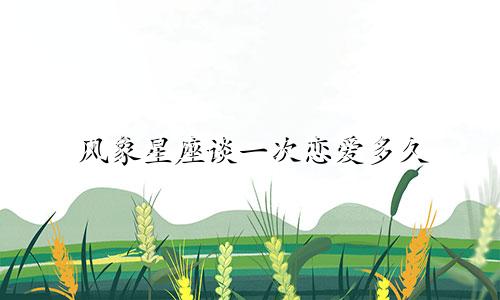 风象星座谈一次恋爱多久