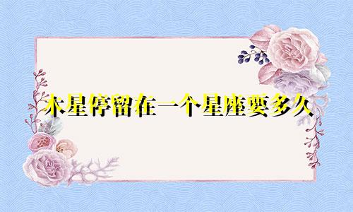 木星停留在一个星座要多久