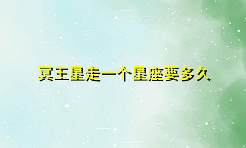 冥王星走一个星座要多久