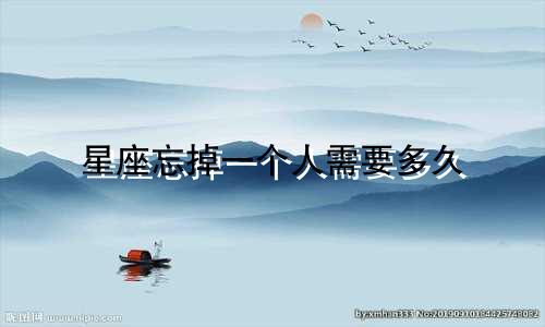 星座忘掉一个人需要多久