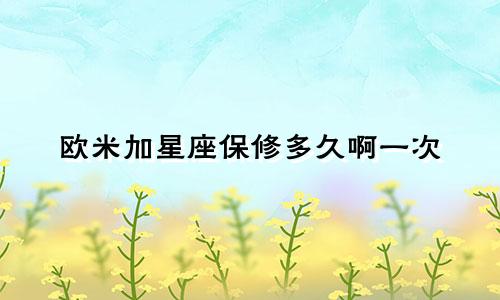 欧米加星座保修多久啊一次