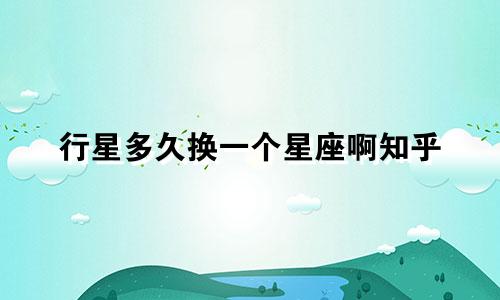 行星多久换一个星座啊知乎