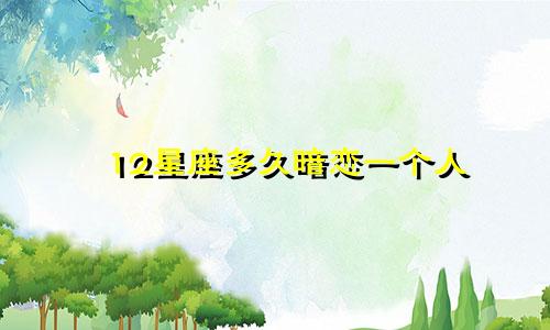 12星座多久暗恋一个人